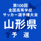 山形中央、日大山形、米沢中央、羽黒などが初戦を突破