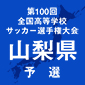全国高校サッカー選手権山梨予選日程