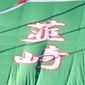 選手権山梨決勝、山梨学院vs韮崎が6日に開催