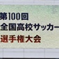 16強が来年1月2日に激突！3回戦対戦カードが決定