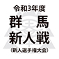 群馬新人戦は2年連続で中止