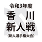 高松商、四国学院大学香川西、大手前高松、尽誠学園などが8強に名乗り