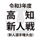 高知新人戦4強が22日に激突