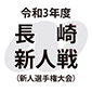 長崎新人戦県大会が15日に開幕！長崎南対創成館、長崎南山対佐世保実など1回戦8試合が開催