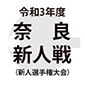 奈良育英と山辺が決勝進出