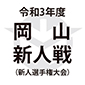 岡山新人戦は30日に開幕