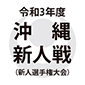 令和3年度沖縄新人戦（新人選手権大会） 日程