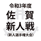 佐賀決勝トーナメントがあす開幕