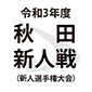 明桜、新屋、秋田商が東北新人戦大会へ