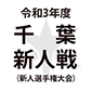 県大会出場校が決定！千葉新人戦ブロック予選が終了