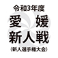 愛媛新人戦県大会が29日にスタート