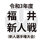 丸岡、北陸を5-0で下し新人戦2年ぶりV