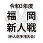 東福岡、九州国際大付、筑陽学園、飯塚などが8強進出！福大若葉は東海大福岡を撃破