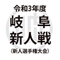 岐阜新人戦の開幕延期が決定