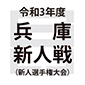 兵庫新人戦は16強が決定