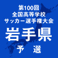 花巻東が逆転で専大北上を下し新人戦を制す