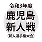 鹿児島の新人戦が16日に幕開け