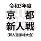 令和3年度京都新人戦（新人選手権大会） 日程結果
