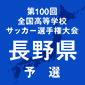 東京都市大学塩尻、市立長野、松本国際、松商学園が長野新人戦4強