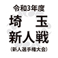 埼玉新人戦が今週末に開幕！