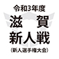 滋賀新人戦の決勝トーナメントの中止が決定