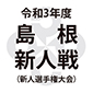 大社、立正大淞南など29チームが新人戦制覇を目指す！来年2月に開幕