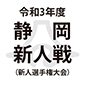 静岡学園、藤枝東、清水桜が丘、藤枝明誠、浜松開誠館などが3回戦へ