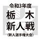 令和3年度栃木新人戦（新人選手権大会） 日程結果