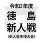 徳島市立、鳴門渦潮を4-0で下し2年ぶりV