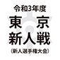 国士館、日大三を下し無失点で東京新人戦6地区を制す！