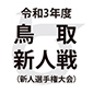 米子北と鳥取城北が新人戦決勝へ