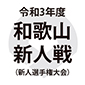令和3年度和歌山新人戦（新人選手権大会） 日程結果