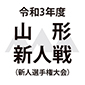 東海大山形が鶴岡東を下し無失点で新人戦制覇！羽黒も東北新人大会へ