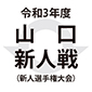 山口新人戦の開幕が延期