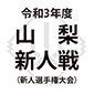 山梨新人戦の中止が決定