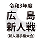 広島新人戦が開幕！広島県商や広島学院などが初戦突破