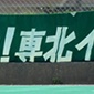 専大北上(岩手)全国総体メンバーリスト
