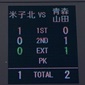 インターハイ優勝は青森山田！2005年以来2度目の頂点！延長後半アディショナルタイムの劇的ゴールで米子北を下す！