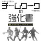 「スポーツで役立つチームワークの強化書 『個』を生かすチームビルディング」福富信也著