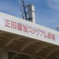 セレッソ大阪U-18vs横浜FCユース、決勝進出をかけてキックオフ