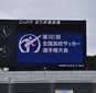 大晦日は高校サッカー選手権2回戦16試合が開催