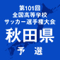 選手権秋田予選日程結果