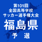 前回王者・尚志、4-1で学法石川を下し全国切符を獲得