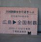 選手権広島予選の組み合わせが決定