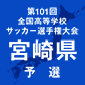 日章学園、都城農を12-0で下し全国切符獲得