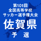 佐賀予選の組み合わせが決定　来月7日に開幕