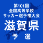 選手権滋賀予選日程結果