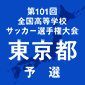 選手権東京予選日程結果