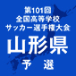 選手権山形予選日程結果
