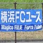 【プレミアEAST登録メンバー11/19～12/31】横浜FCユース(神奈川)　